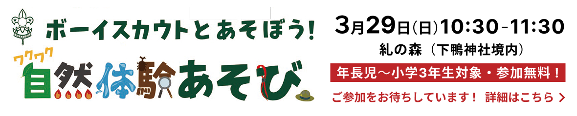 2026年3月29日（日）ワクワク自然体験あそび開催